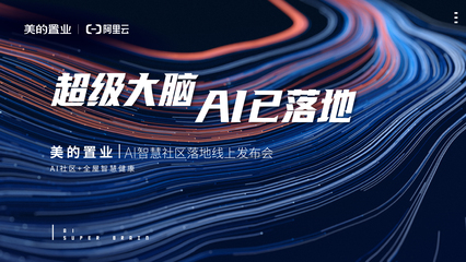 美的置業(yè)聯(lián)手阿里云落地首個AI社區(qū) 解鎖健康智慧人居新生活