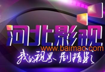 河北電視臺(tái)廣告優(yōu)勢(shì)與口碑發(fā)布公司深度解析